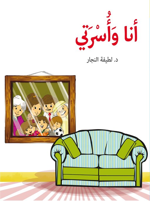 Title details for أنا وأسرتي by د. لطيفة الفلاسي - Available